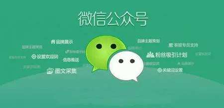 微信開發(fā)：如何利用公眾號訂閱號服務號宣傳推廣產品及企業(yè)服務信息會員數(shù)據(jù)。